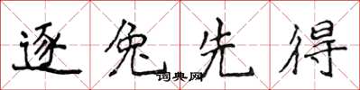 侯登峰逐兔先得楷书怎么写