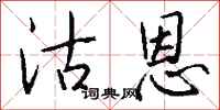钱沛云沽恩行书怎么写