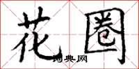 丁谦花圈楷书怎么写