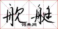 钱沛云舰艇行书怎么写