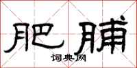 曾庆福肥脯隶书怎么写