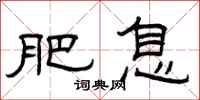 曾庆福肥息隶书怎么写