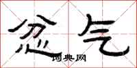 曾庆福忿气隶书怎么写