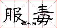 曾庆福服毒隶书怎么写