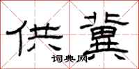 曾庆福供冀隶书怎么写