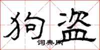 曾庆福狗盗隶书怎么写