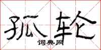 曾庆福孤轮隶书怎么写