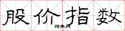 曾庆福股价指数隶书怎么写