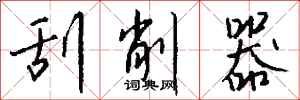 钱沛云刮削器行书怎么写