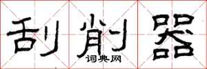 曾庆福刮削器隶书怎么写