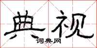 曾庆福典视隶书怎么写