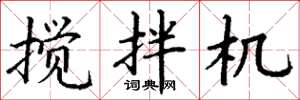 丁谦搅拌机楷书怎么写