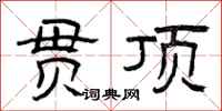 曾庆福贯顶隶书怎么写