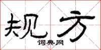 曾庆福规方隶书怎么写