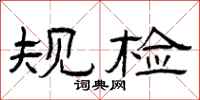 曾庆福规检隶书怎么写