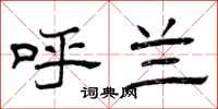 曾庆福呼兰隶书怎么写