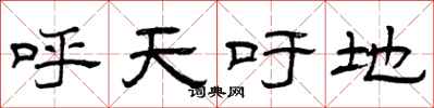 曾庆福呼天吁地隶书怎么写
