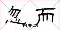 曾庆福忽而隶书怎么写