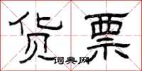 曾庆福货票隶书怎么写