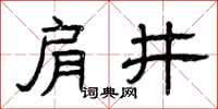 曾庆福肩井隶书怎么写