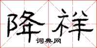 曾庆福降祥隶书怎么写