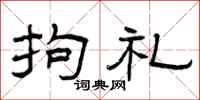曾庆福拘礼隶书怎么写