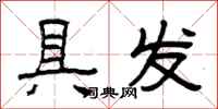 曾庆福具发隶书怎么写
