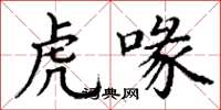 丁谦虎喙楷书怎么写