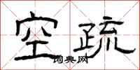 曾庆福空疏隶书怎么写