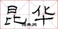 曾庆福昆华隶书怎么写