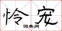 曾庆福怜宠隶书怎么写