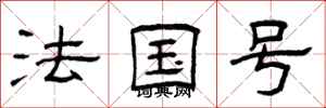 曾庆福法国号隶书怎么写