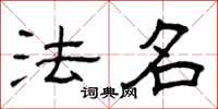 曾庆福法名隶书怎么写