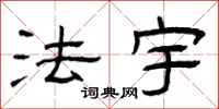 曾庆福法宇隶书怎么写