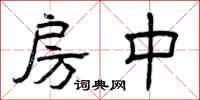 曾庆福房中隶书怎么写