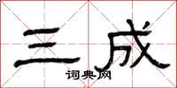 曾庆福三成隶书怎么写