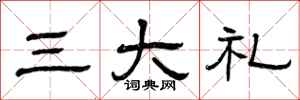 曾庆福三大礼隶书怎么写