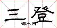 曾庆福三登隶书怎么写