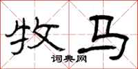 曾庆福牧马隶书怎么写