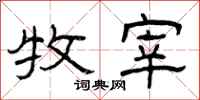 曾庆福牧宰隶书怎么写