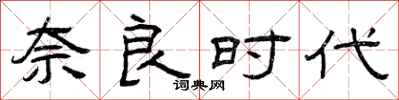 曾庆福奈良时代隶书怎么写