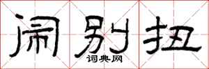 曾庆福闹别扭隶书怎么写
