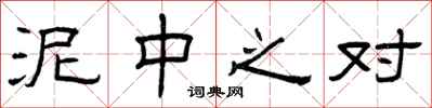 曾庆福泥中之对隶书怎么写