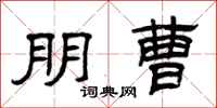 曾庆福朋曹隶书怎么写