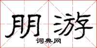 曾庆福朋游隶书怎么写