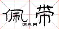 曾庆福佩带隶书怎么写