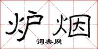 曾庆福炉烟隶书怎么写