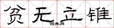 曾庆福贫无立锥隶书怎么写