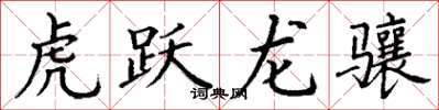 丁谦虎跃龙骧楷书怎么写