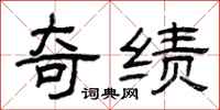 曾庆福奇绩隶书怎么写